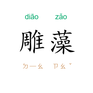 雕藻