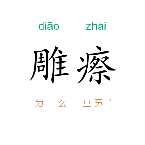雕瘵