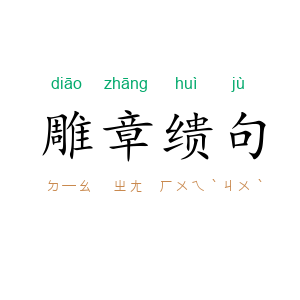 雕章缋句