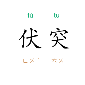 伏突