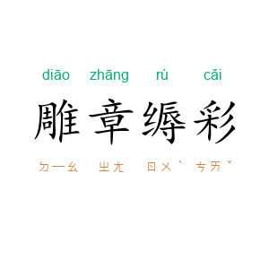 雕章缛彩