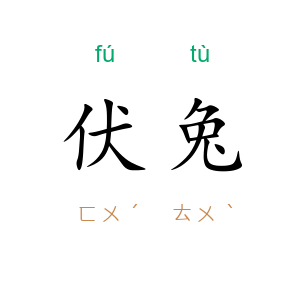 伏兔