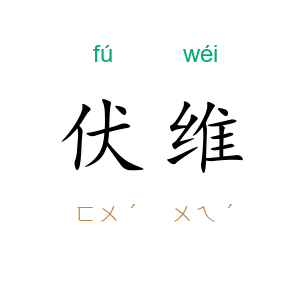 伏维