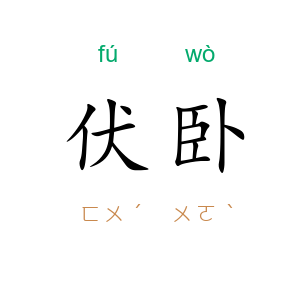 伏卧