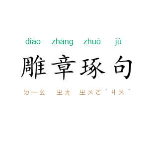 雕章琢句