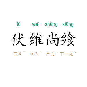 伏维尚飨
