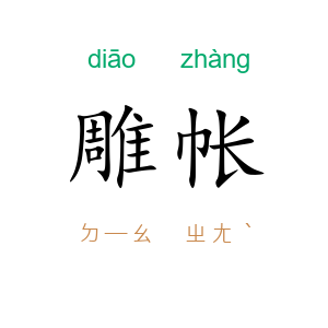 雕帐