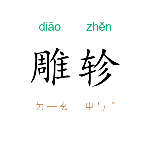 雕轸