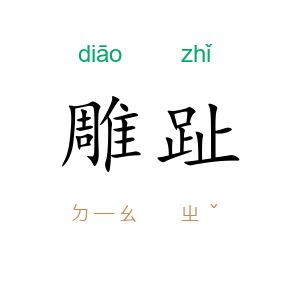雕趾