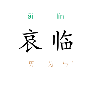 哀临