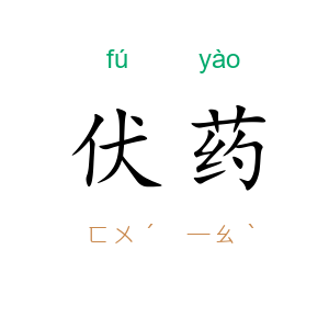 伏药