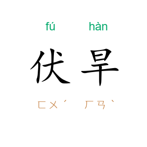 伏旱