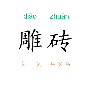 雕砖