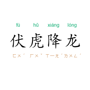 伏虎降龙