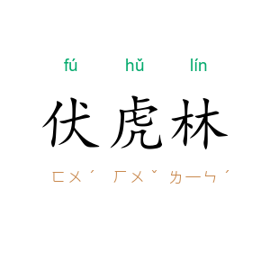 伏虎林