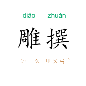 雕撰
