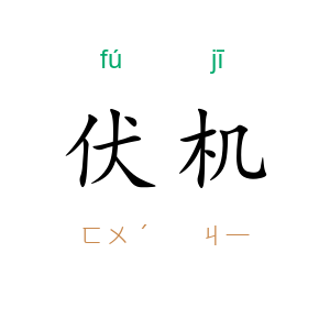 伏机