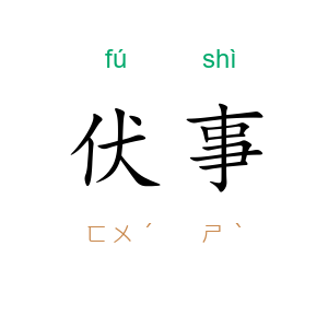 伏事