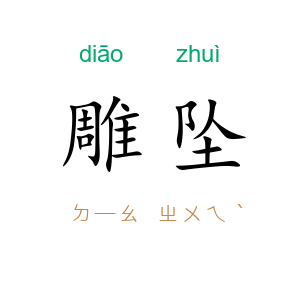 雕坠