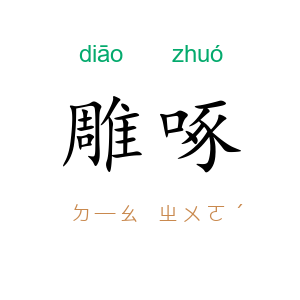 雕啄
