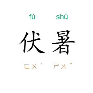 伏暑