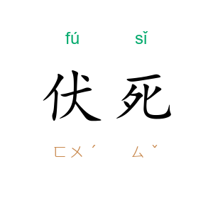 伏死