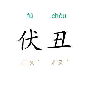 伏丑