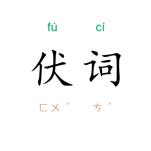 伏词