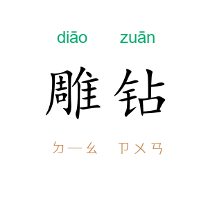 雕钻