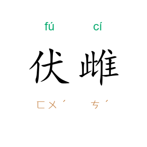 伏雌