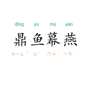 鼎鱼幕燕