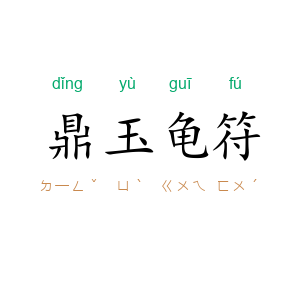 鼎玉龟符