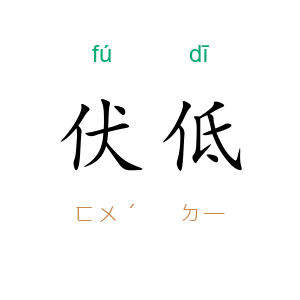 伏低
