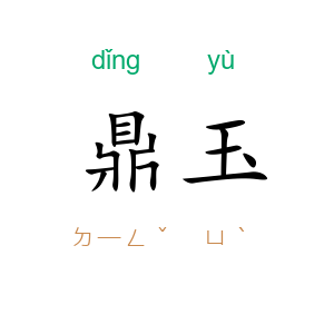 鼎玉