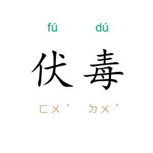 伏毒