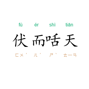 伏而咶天