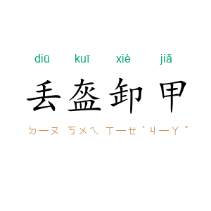 丢盔卸甲