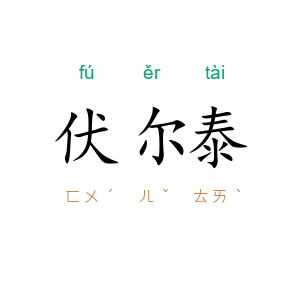 伏尔泰