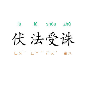 伏法受诛