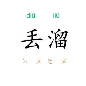 丢溜