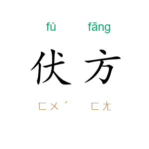 伏方
