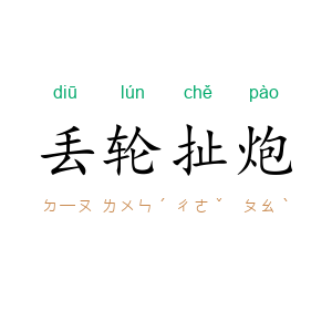 丢轮扯炮