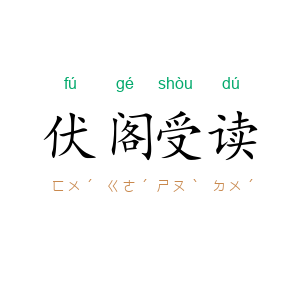 伏阁受读