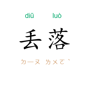 丢落