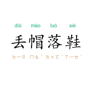 丢帽落鞋