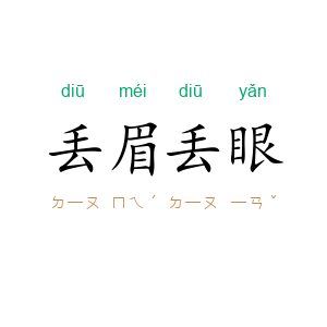 丢眉丢眼