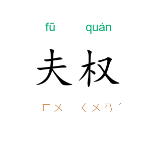 夫权
