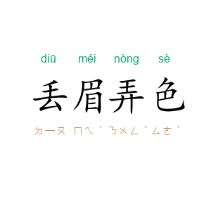 丢眉弄色