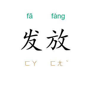 发放