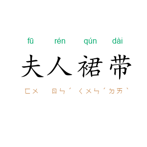 夫人裙带